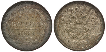Россия 5 копеек 1890 СПБ-АГ, Александр III (1881-1894) Биткин 150 серебро 633-1422