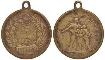 Россия, Франция жетон 1905 Международная выставка. Париж. Перуин латунь 117-1112