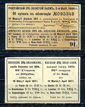 Россия, Золотой заем купон от 3% облигации на выплату 1 рубль 40 5/8 копеек (2-ой выпуск) 1894 выплата за 1917, Суррогаты денежных знаков Сенкевич 268 бумага aUNC 8614-80-3-2