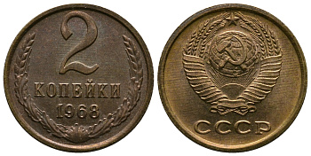 СССР 2 копейки 1968 KM 127а, Федорин 114 алюминиевая бронза 26-732