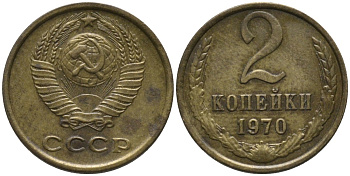 СССР 2 копейки 1970 KM 127а, Федорин 116 латунь 188-821