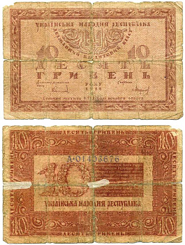 Украинская Народная Республика 10 гривен 1918 серия А, реставрация, ДЕРЖАВНЫЙ кредитный билет Pick 21, Кардаков К5.1.20, Рябченко 13122  бумага   439-30-1-1