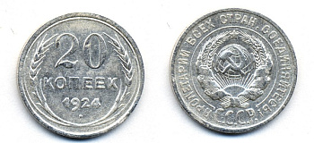 СССР 20 копеек 1924 Федорин 8, КМ 88 серебро 54-1635