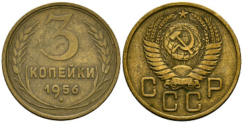 СССР 3 копейки 1956 Федорин 134 алюминиевая бронза 4176-1011