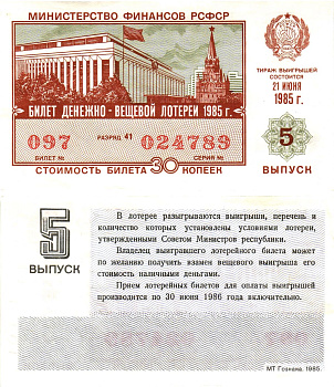 Министерство финансов РСФСР лотерейный билет  денежно-вещевой лотерии стоимость 30 копеек 1985 5-й выпуск, разряд 41   бумага  aUNC 8613-18-2-2