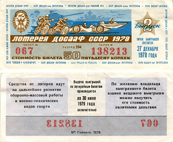 Автомото-лотерея ДОСААФ СССР (13-я) лотерейный билет стоимостью 50 копеек 1978 2-й выпуск, всесоюзное добровольное общество содействию армии, авиации и флоту, разряд 294 бумага 8616-9-2-1