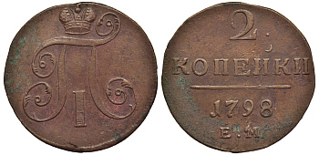 Россия 2 копейки 1798 ЕМ, Павел I (1796-1801), Гурт шнур вправо Биткин 113 медь 1103-2-33