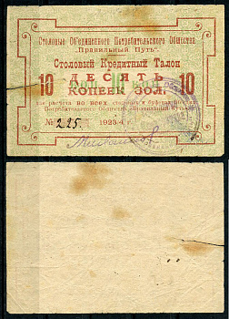 Петроград 10 копеек золотом 1923/4 Объединенное потребительское общество "Правильный путь". Столовый кредитный талон Рябченко 7193р, Соколов, стр. 32, IV, № 38  бумага  00-00