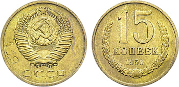 СССР 15 копеек 1956 Пробный чекан, клеймо номера сплава А19 Федорин 200, степень редкости Р-2 медно-цинковый сплав желтого цвета    00-819-04