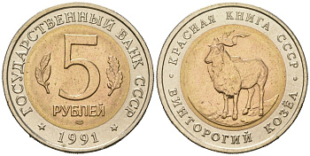 СССР 5 рублей 1991 ЛМД, серия Красная книга, винторогий козел KM 281 биметалл UNC 110-352