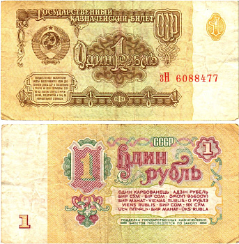 СССР 1 рубль 1961 государственный казначейский билет, 7-й выпуск Pick 222, Горянов 2.31.1  бумага   8614-63-1-1
