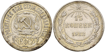СССР 15 копеек 1922 Федорин 2 серебро 4160-568