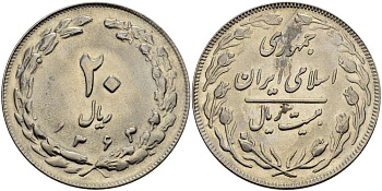 ИРАН 20 РИАЛОВ 1984 ГОД 1363, ИСЛАМСКАЯ РЕСПУБЛИКА KM 1236 медно-никель XF-UNC 4389-244
