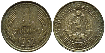 БОЛГАРИЯ 1 СТОТИНКА 1962 ПЕРВЫЙ ГОД KM 59 латунь 4392-1069