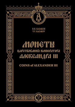 Казаков В. В Монеты царствования Императора Александра III, Казаков В. В. 00-01-18-11