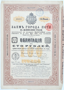 РОССИЯ ЗАЕМ ГОРОДА ПОТИ В 2000000 РУБЛЕЙ 5% ОБЛИГАЦИЯ В 100 РУБЛЕЙ 1900 бумага 49-14-1