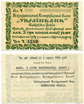 ВСЕУКРАИНСКИЙ КООПЕРАТИВНЫЙ БАНК ЧЕК НА 3 карбованца ЗОЛОТОМ 1924 № 4159, ДЕЙСТВИТЕЛЕН ДО 1 ИЮНЯ 1924 года, В ЧЕРвонНОМ ИСЧИСЛЕНИИ Рябченко 7923 бумага 437-16-3-1