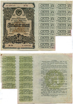 СССР 50 рублей, 1/4 облигации 1948 Государственный 2% заем, процентный выпуск. Купонов 9-20 Золотарев 48.2.2 бумага 438-12-1-1