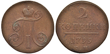 Россия 2 копейки 1799 ЕМ, Павел I (1796-1801) Биткин 115 медь 1103-2-61