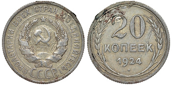 СССР 20 копеек 1924 Федорин 8 серебро 4145-732