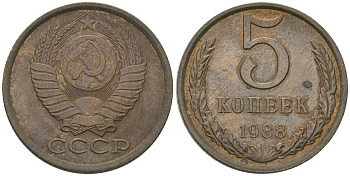 СССР 5 копеек 1988 KM 129a, Schon 78 латунь 4605-845
