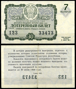 РСФСР 30 копеек 1963 денежно-вещевая лотерея 1963 года, 7-й выпуск, 12 марта бумага 7203-44-3-1