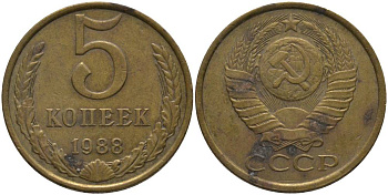 СССР 5 КОПЕЕК 1988 ММД KM 129а, Федорин 140 алюминиевая бронза 181-251