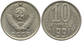 СССР 10 копеек 1991 ММД, буква "М" на аверсе KM 130, Федорин 176 медь никель цинк 188-637