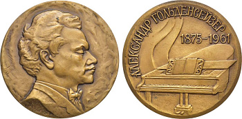 СССР медаль 1975 ЛМД, 100 лет со дня рождения А.И. Гольденвейзера, медальер И.С. Комшилов, диаметр 60 мм., тираж 1000 экз. Шкурко, Салыков 949 томпак    1093-5-11