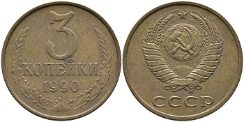 СССР 3 КОПЕЙКИ 1990 ЛМД KM 128а, Федорин 220 алюминиевая бронза 95-945