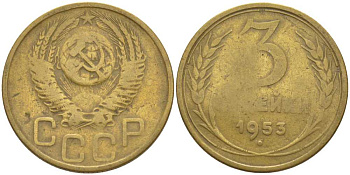 СССР 3 копейки 1953 KM 114, Федорин 127 алюминиевая бронза 175-1241