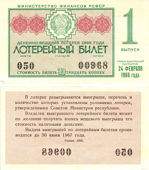 Министерство финансов РСФСР лотерейный билет денежно-вещевой лотерии стоимостью 30 копеек 1966 1-й выпуск, разряд 65 aUNC 8603-49-2-2