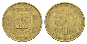 Украина 50 копеек 1992 KM 3.3a латунь 4648-1244