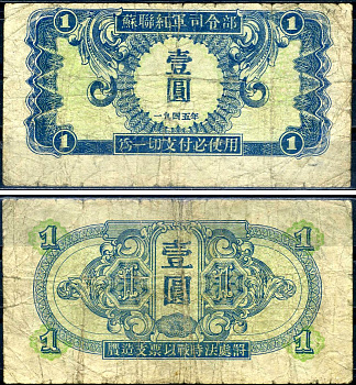 Китай 1 юань 1945 советская администрация Pick M31 бумага 7552-11-1-2