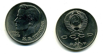 СССР 1 рубль 1991 100 лет со дня рождения Константина Иванова (1890-1915) KM 282 медно-никель 79-322