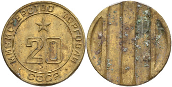 СССР жетон № 20 для торговых автоматов Министерства торговли СССР ND (1955-1977) использовался для покупки закусок Федорин 146 латунь 4139-1144