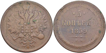 Россия 5 копеек 1859 ЕМ, Св. Георгий с копьем Биткин 304 медь 633-513