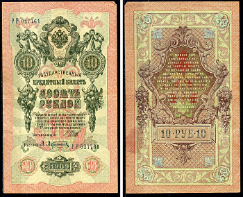 Россия 10 рублей 1909 (1917-1921) Управляющий Шипов, кассир А. Афанасьев, серия РР Горянов 1.17.21, Pick 11 c (1)  бумага 6278-14-3-2