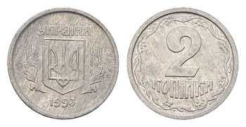 Украина 2 копейки 1993 KM 4a алюминий UNC 4665-246