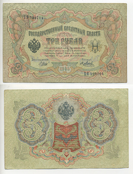 РОССИЯ 3 РУБЛЯ 1905 ШИПОВ, МЕТИШ Pick 9с бумага 7220-53-2
