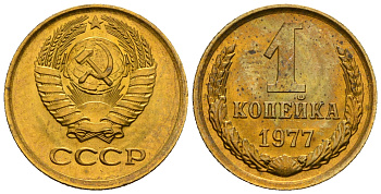 СССР 1 копейка 1977 KM 126а алюминиевая бронза aUNC 4608-1167