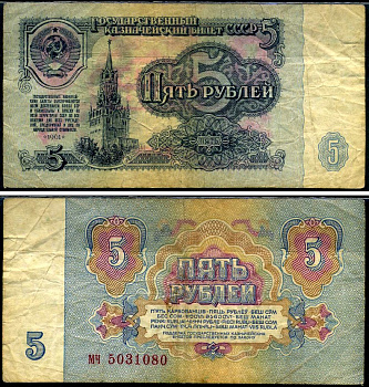 СССР 5 рублей 1961 Pick 224 a, Сергеев 3 бумага 7221-77-3-2