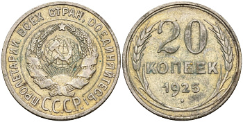 СССР 20 копеек 1925 Федорин 10 серебро 4597-341