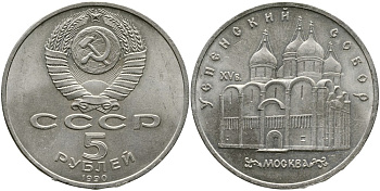 СССР 5 рублей 1990 Успенский собор, Москва XV век KM 246 медно-никель 4527-1035