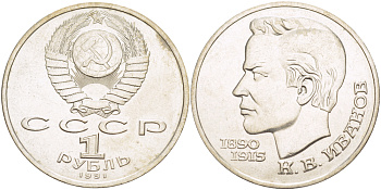 СССР 1 рубль 1991 100 лет со дня рождения Константина Иванова (1890-1915) KM 282 медно-никель 4183-833