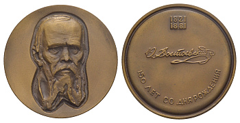 СССР медаль 1971 ММД, 150 лет со дня рождения Ф.М. Достоевского, медальер Ю.Г. Нерода, диаметр 60,1 мм., тираж 1002 экземпляров Шкурко, Салыков 685 томпак    1089-3-21