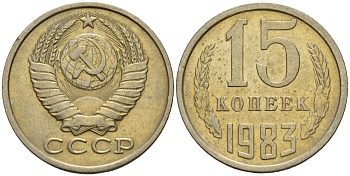 СССР 15 копеек 1983 Федорин 155 медно-никель 4597-817