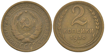 СССР 2 копейки 1930 KM 92 алюминиевая бронза 4152-252