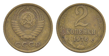СССР 2 копейки 1976 Y 127a латунь 4630-228