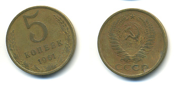 СССР 5 КОПЕЕК 1961 Федорин 104 KM 129a алюминиевая бронза 86-816